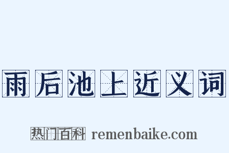 雨后池上近义词是什么意思的图片